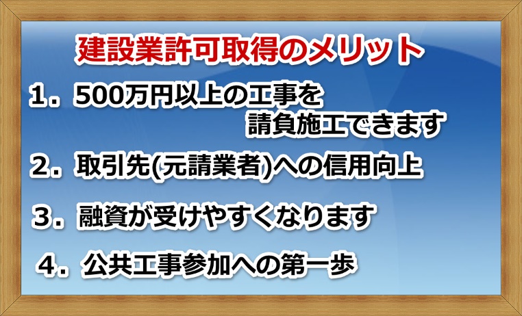 建設業許可を取るメリット 春日井市 名古屋市の建設業許可